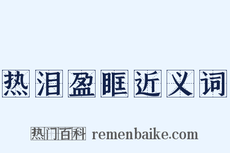 热泪盈眶近义词是什么意思的图片